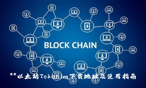 **以太坊Tokenim下载地址及使用指南