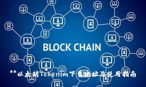 **以太坊Tokenim下载地址及使用指南
