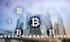 数字货币账户钱包使用指