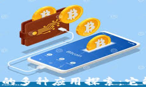 
区块链的多种应用探索：它能干啥？