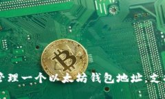 如何创建和管理一个以太