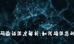 区块链钱包密码验证深度
