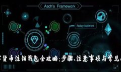 数字货币注销钱包全攻略