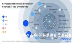 如何从Tokenim转账以太坊：