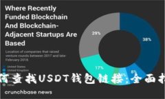 如何查找USDT钱包链接：全