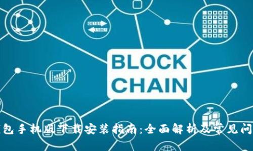 数字钱包手机版下载安装指南：全面解析及常见问题解答