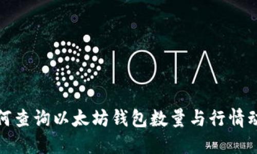 如何查询以太坊钱包数量与行情动态