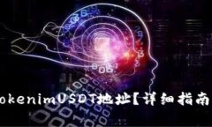 ## 如何获取tokenimUSDT地址？