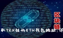 如何获取TRX链的ETH钱包地
