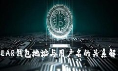 NEAR钱包地址与用户名的关