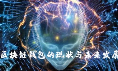 中国区块链钱包的现状与未来发展分析