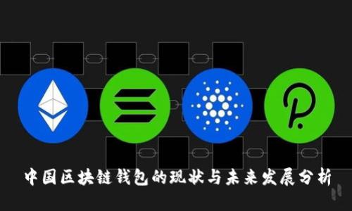 中国区块链钱包的现状与未来发展分析
