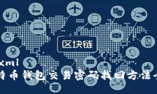 ```xml
比特币钱包交易密码找回方法全解