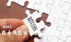 ```xml比特币钱包交易密码