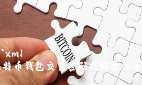 ```xml
比特币钱包交易密码找回方法全解