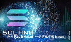 柚子钱包提现攻略：一步