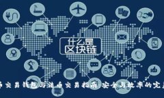 虚拟币交易钱包与法币交