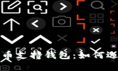 全方位了解数字货币支持