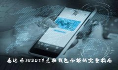 泰达币（USDT）兑换钱包余