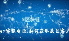 Ledger客服电话：如何获取