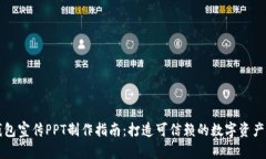 区块链钱包宣传PPT制作指