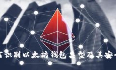 如何识别以太坊钱包类型