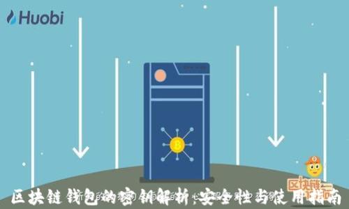 
区块链钱包的密钥解析：安全性与使用指南