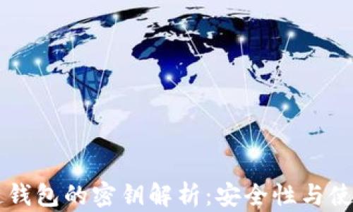 
区块链钱包的密钥解析：安全性与使用指南