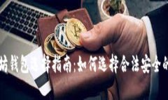 以太坊钱包选择指南：如
