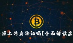 虚拟币注册必须上传身份