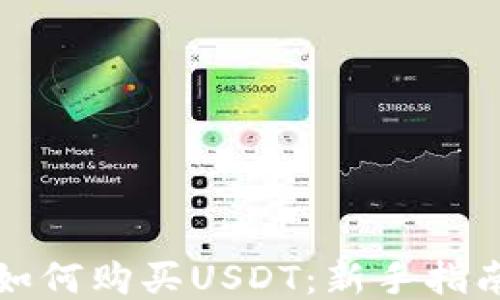
如何购买USDT：新手指南