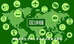 狗狗币钱包官网无法同步