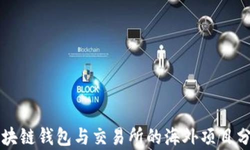 
区块链钱包与交易所的海外项目分析