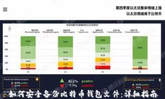 如何安全备份比特币钱包
