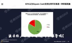 波币账户冻结不解，您可