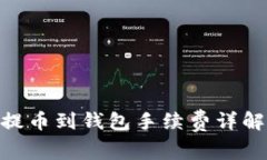  火币USDT提币到钱包手续费