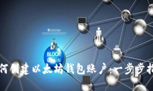 如何创建以太坊钱包账户：一步步指南
