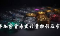 2023年加密货币发行量排行