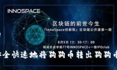 思考的如何安全快速地将