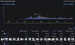 如何找到虚拟币钱包的合