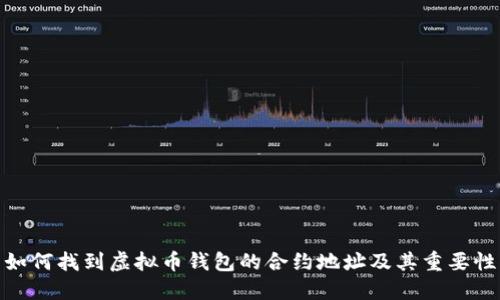 如何找到虚拟币钱包的合约地址及其重要性