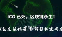 Token钱包充值指南：如何轻