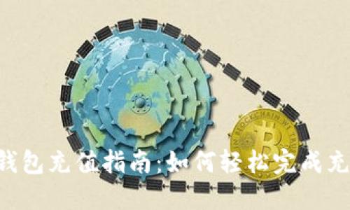 Token钱包充值指南：如何轻松完成充值操作