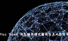 Plus Token 钱包赚钱模式解析