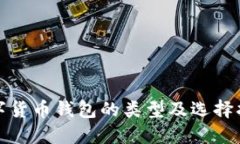 数字货币钱包的类型及选