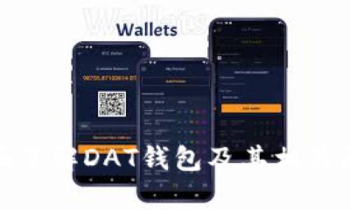   比特币DAT钱包：安全存储与使用指南 / 
 guanjianci 比特币钱包, DAT钱包, 加密货币存储, 数字资产安全 /guanjianci 

### 内容主体大纲

1. **引言**
   - 比特币及其重要性
   - 数字钱包的基本概念
   - DAT钱包的介绍

2. **比特币的基本知识**
   - 什么是比特币？
   - 比特币的工作原理
   - 比特币交易的流程

3. **数字钱包的类型**
   - 热钱包与冷钱包的区别
   - 各类数字钱包的优缺点
   - 为什么选择DAT钱包？

4. **DAT钱包的特点**
   - DAT钱包的安全性
   - 用户友好的界面
   - 跨平台支持及移动应用

5. **如何创建比特币DAT钱包**
   - 注册与设置
   - 备份与恢复钱包
   - 如何保护钱包安全

6. **DAT钱包的使用指南**
   - 如何接收比特币
   - 如何发送比特币
   - 查看交易记录

7. **DAT钱包与其他钱包的对比**
   - DAT钱包与其他流行钱包（如Coinbase、Blockchain等）的比较
   - 各钱包的费用结构分析
   - 用户体验评测

8. **数字资产的安全管理**
   - 钱包安全常识
   - 防止诈骗与黑客攻击
   - 如何安全交易比特币

9. **常见问题解答**
   - 如何恢复丢失的DAT钱包？
   - DAT钱包是否支持其他加密货币？
   - 如何提现到银行账户？

10. **结论**
    - DAT钱包的未来展望
    - 加密货币的前景与挑战

### 内容写作

#### 引言

比特币是一种较为新颖的数字货币，自2009年问世以来，受到了越来越多投资者和用户的关注。随着比特币的普及，如何安全和便捷地存储这些数字资产成为了许多用户关心的重要问题。数字钱包在这一过程中扮演着至关重要的角色。

本文将重点介绍DAT钱包，它是一个专为比特币用户设计的安全存储解决方案。通过对DAT钱包的特点、使用方法及其安全性进行深入分析，帮助用户更好地理解和操作这一数字资产工具。

#### 比特币的基本知识

##### 什么是比特币？

比特币是一种去中心化的数字货币，它是由匿名人士中本聪于2009年提出的。比特币的设计旨在无需中央银行或单一管理机构，利用区块链技术确保交易的安全性和透明度。

##### 比特币的工作原理

比特币通过区块链技术处理交易，每笔交易都被记录在一个公共的、去中心化的账本上。用户通过其比特币地址进行交易，交易需要经由网络中的矿工进行确认，这个过程称为挖矿。

##### 比特币交易的流程

用户生成一对公钥和私钥，公钥作为地址用于接收比特币，私钥则用于签名交易。每当用户想要发送比特币时，他们需要用私钥进行验证，确保交易的合法性。

#### 数字钱包的类型

##### 热钱包与冷钱包的区别

数字钱包一般分为热钱包和冷钱包。热钱包如在线钱包和移动应用，可以随时访问，适合快速交易。但其安全性较低，容易受到黑客攻击；而冷钱包如硬件钱包和纸钱包，虽然安全性高，但访问不便。

##### 各类数字钱包的优缺点

热钱包的优点在于使用方便，能快速交易，而缺点则在于安全性不足；冷钱包虽然提供了强大的安全保护，但在日常使用时相对不便，且需注重保管。

##### 为什么选择DAT钱包？

DAT钱包结合了热钱包的便利性和冷钱包的安全性，为用户提供了一种平衡的解决方案。它具有良好的用户界面，并支持多种安全特性，如双因素认证和加密备份。

#### DAT钱包的特点

##### DAT钱包的安全性

DAT钱包采用先进的加密技术，确保用户的私钥不会被泄露。此外，钱包还提供安全锁定机制，防止未授权访问。

##### 用户友好的界面

用户界面，方便用户进行操作。无论是新手还是有经验的用户，都能轻松上手。

##### 跨平台支持及移动应用

DAT钱包支持多种平台，如Windows、Mac、Android和iOS，用户可以随时随地管理自己的比特币。移动应用提供了更为便利的体验，用户可以在任何地方进行交易。

#### 如何创建比特币DAT钱包

##### 注册与设置

用户可以访问DAT钱包官网注册账户，提供必要的信息，并设置强密码以确保安全。

##### 备份与恢复钱包

DAT钱包提供备份选项，用户应定期备份其钱包文件，以防止数据丢失。恢复钱包时，用户需要使用备份文件和恢复代码。

##### 如何保护钱包安全

选择强密码，开启双因素认证，以及确保设备安全，都是保护DAT钱包的有效措施。

#### DAT钱包的使用指南

##### 如何接收比特币

用户只需将其比特币地址分享给发送者，发送者通过交易将比特币发送到该地址。

##### 如何发送比特币

在DAT钱包中输入接收者的比特币地址，输入发送数量，确认交易信息并输入密码即可完成转账。

##### 查看交易记录

用户可以在DAT钱包中查看所有的交易历史，包括发送和接收的比特币及相关时间戳。

#### DAT钱包与其他钱包的对比

##### DAT钱包与其他流行钱包的比较

DAT钱包与Coinbase、Blockchain等热门数字钱包在安全性、用户体验及费用方面均存在差异，DAT钱包更加注重用户的隐私和安全。

##### 各钱包的费用结构分析

不同的钱包在交易费用上存在差异，有些钱包收取固定费用，有些则根据交易金额收取，因此用户在选择时应注意这方面的差异。

##### 用户体验评测

用户评价显示，DAT钱包在易用性和安全性方面均表现良好，深受用户信赖。

#### 数字资产的安全管理

##### 钱包安全常识

用户应当了解常见的安全威胁，例如钓鱼攻击和恶意软件，并采取相应的保护措施。

##### 防止诈骗与黑客攻击

保持软件更新，避免点击可疑链接及在不安全网络下进行交易，都是防止攻击的有效方式。

##### 如何安全交易比特币

建议使用VPN等安全工具进行交易，确保交易过程中的隐私和安全。

#### 常见问题解答

##### 如何恢复丢失的DAT钱包？

用户可以按照DAT钱包官网的步骤，通过输入备份文件或恢复代码来恢复她们的钱包。

##### DAT钱包是否支持其他加密货币？

查看官方文档和更新，确认DAT钱包是否已扩展支持其他加密货币。

##### 如何提现到银行账户？

用户需将比特币转换为法定货币，通过提现功能将资金转移至其银行账户，具体步骤可参考钱包内说明。

#### 结论

DAT钱包作为一个安全、便捷的比特币存储解决方案，赢得了众多用户的信赖。隨著加密货币市场的不断发展，用户应保持对安全和先进技术的关注，以最大程度保护他们的数字资产。

### 相关问题

1. DAT钱包的安全性如何？是否值得信赖？
2. 创建DAT钱包的步骤是什么？
3. DAT钱包的手续费如何？
4. 如何将比特币从DAT钱包转入其他钱包？
5. DAT钱包的客户支持如何？
6. DAT钱包是否支持多种语言？

在编写每个问题的详细内容时，确保每个回答约800个字，并围绕各自的问题展开讨论，确保读者能够全面了解DAT钱包及其相关问题。