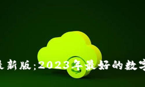 冰币下载app最新版：2023年最好的数字货币交易平台