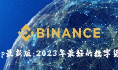 冰币下载app最新版：2023年