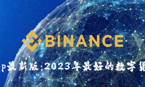冰币下载app最新版：2023年最好的数字货币交易平台