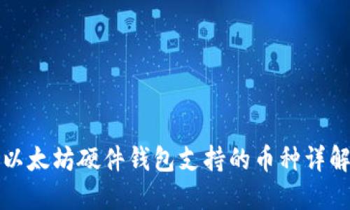 以太坊硬件钱包支持的币种详解